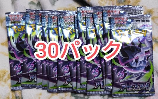 アビスアイ 1BOX分 バラ30パック ポケモンカードゲーム 拡張パック