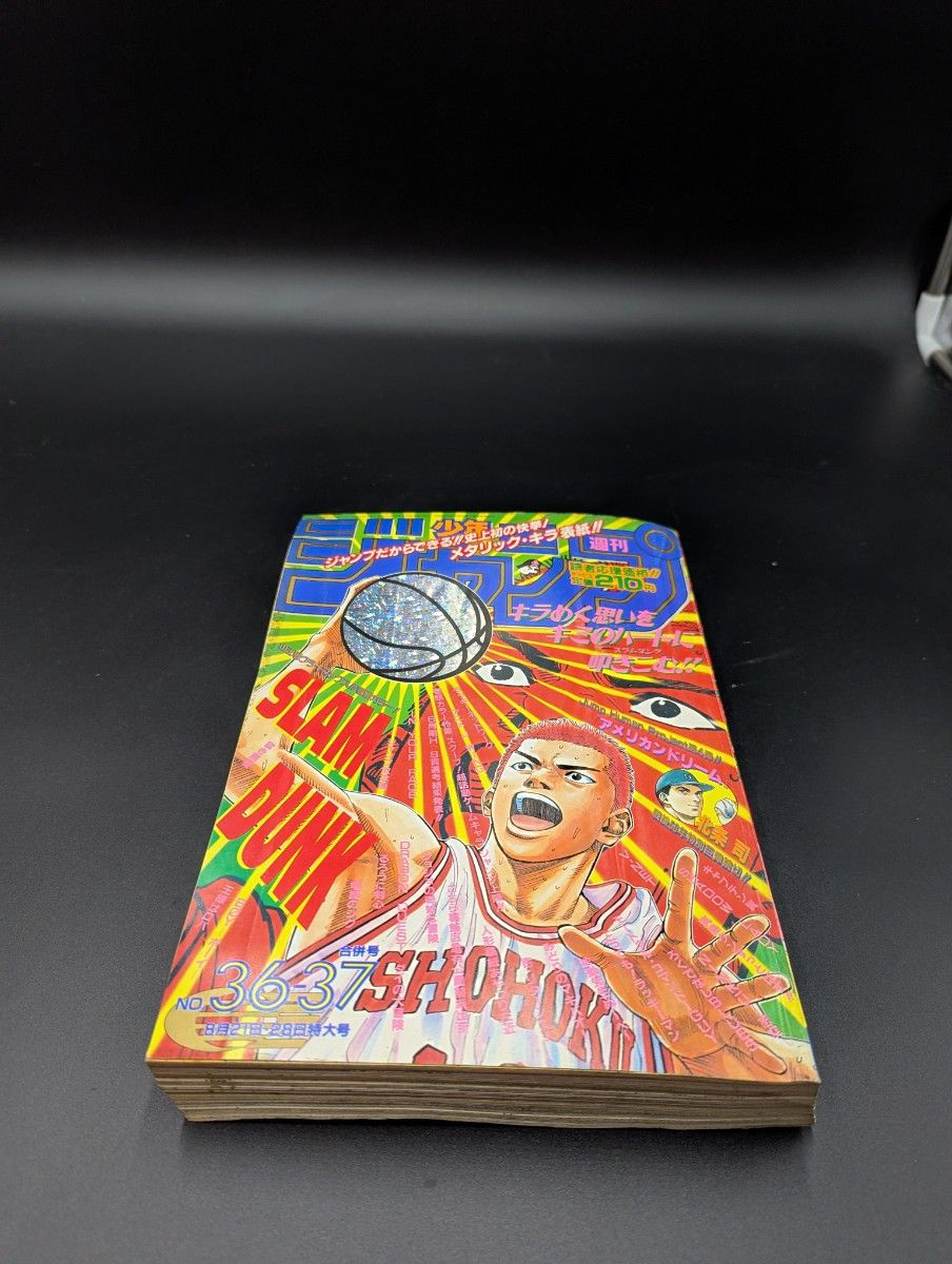 週刊少年ジャンプ 1996年27号 SLAM DUNK最終回 WSJ 1996 スラムダンク