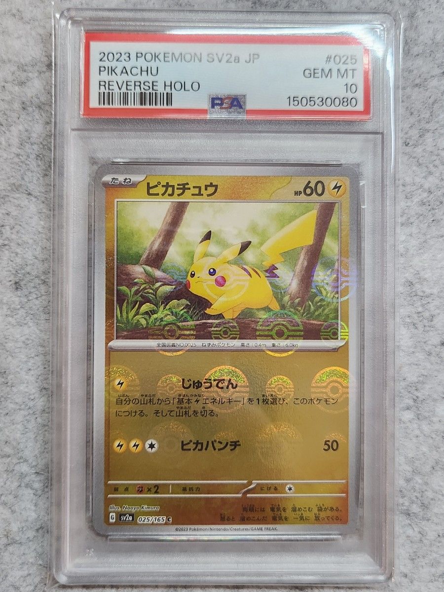 ピカチュウ SV2a モンスターボール ミラー 025/165 psa10 | Shop at
