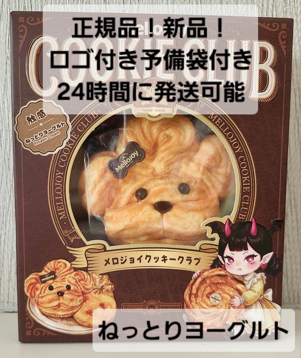 メロジョイ クッキークラブ ねっとりヨーグルト Mellojoy おひげわんこ