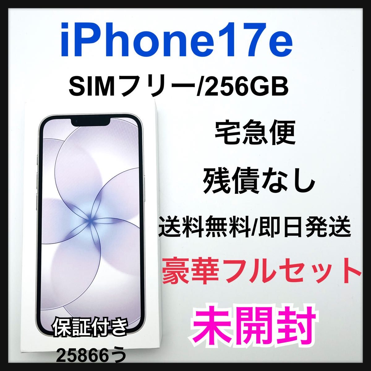 iPhone 17e 256GB SIMフリー 未開封 ホワイト 購入証明書付き 宅配便