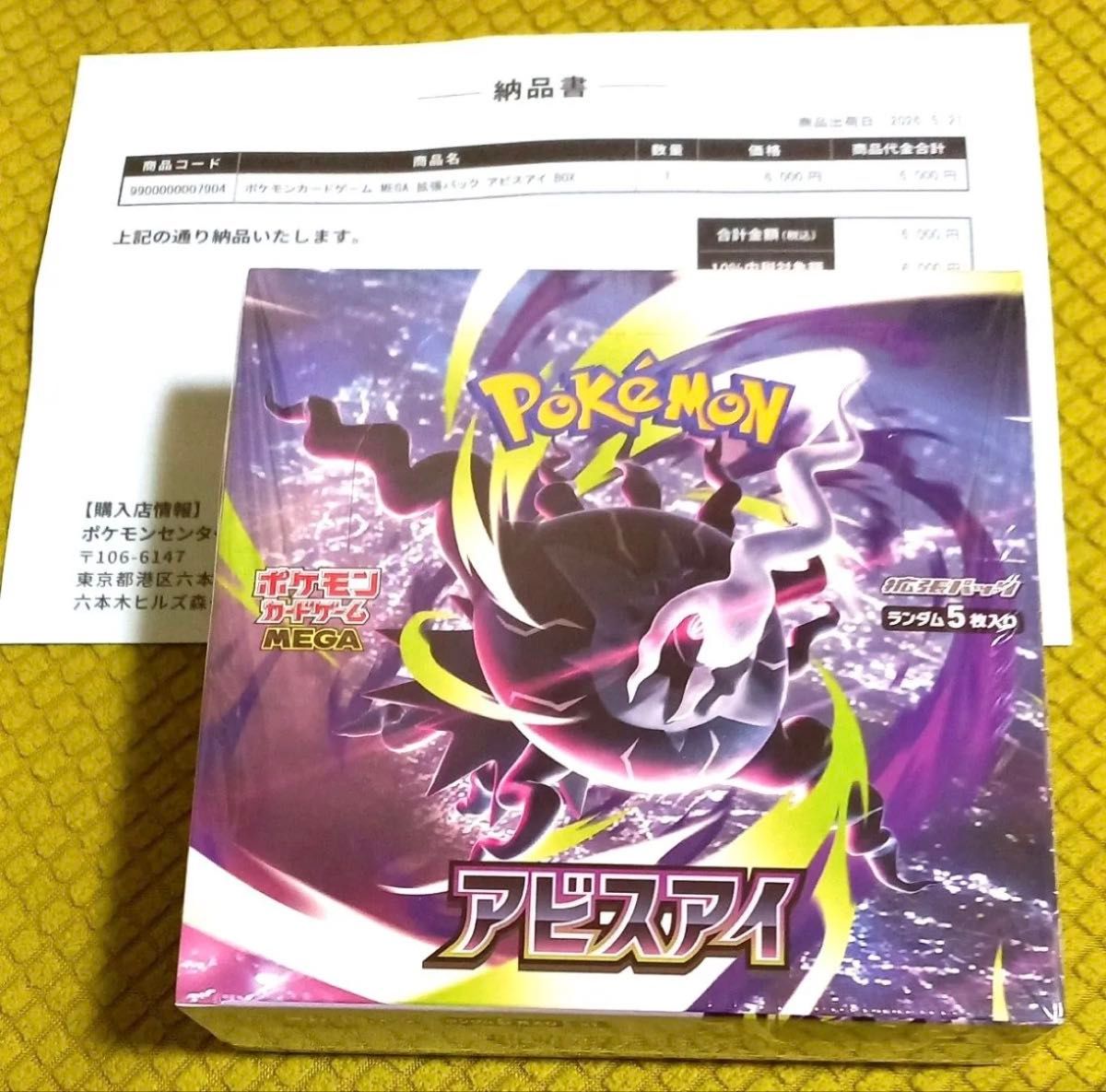 未開封 ポケモンカードゲームMEGA 拡張パック「アビスアイ」ボックス