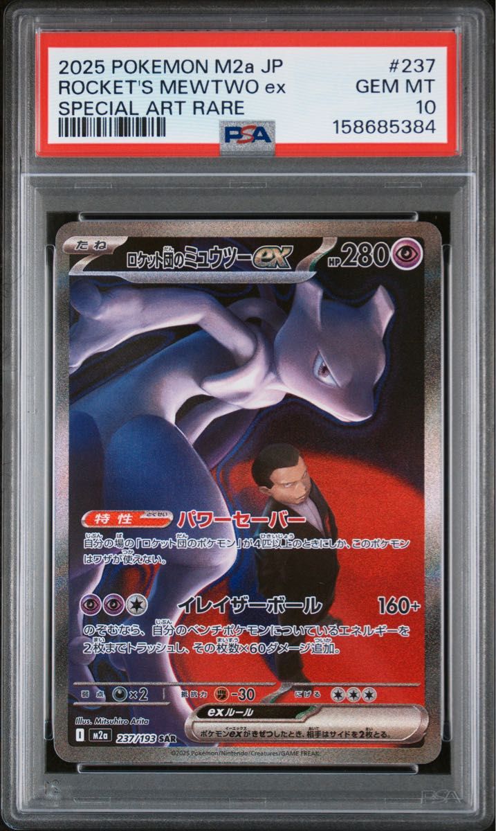 ロケット団のミュウツーex [SAR] （M2a_237/193 PSA10 GEM MT | Shop