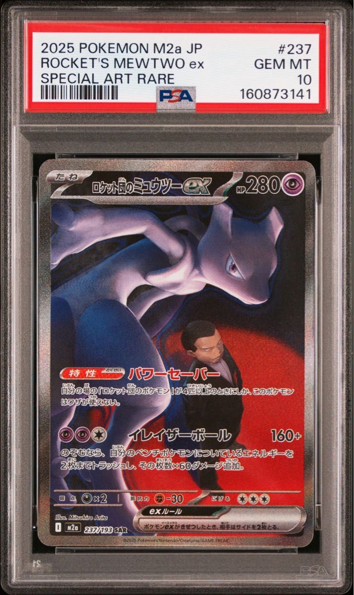 即日発送】PSA10 ロケット団のミュウツーex SAR 237/193 GEM MT 10