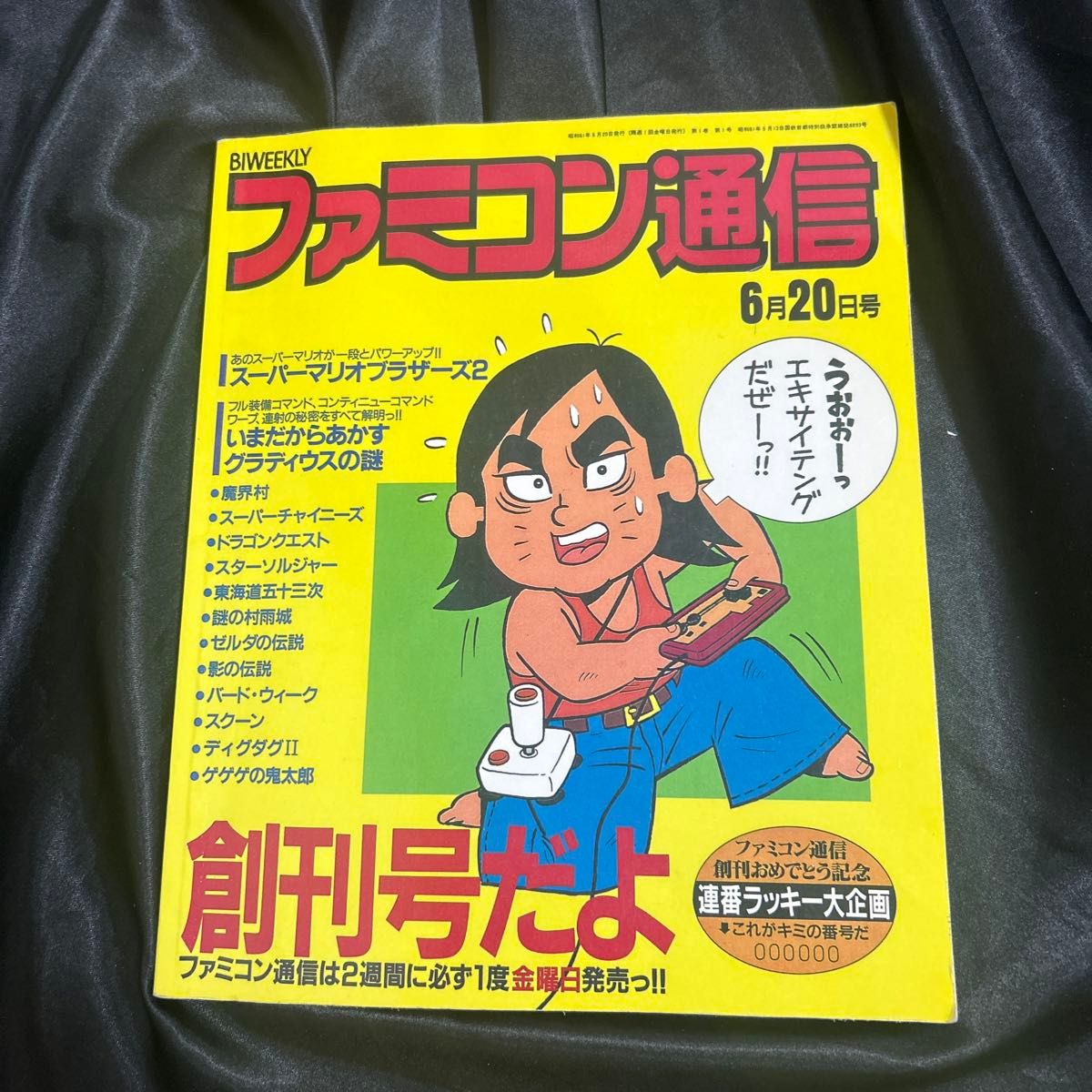 ファミコン通信創刊号