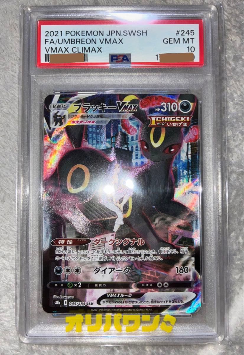PSA10 ブラッキーVMAX CSR ポケモンカード VMAXクライマックス | Shop