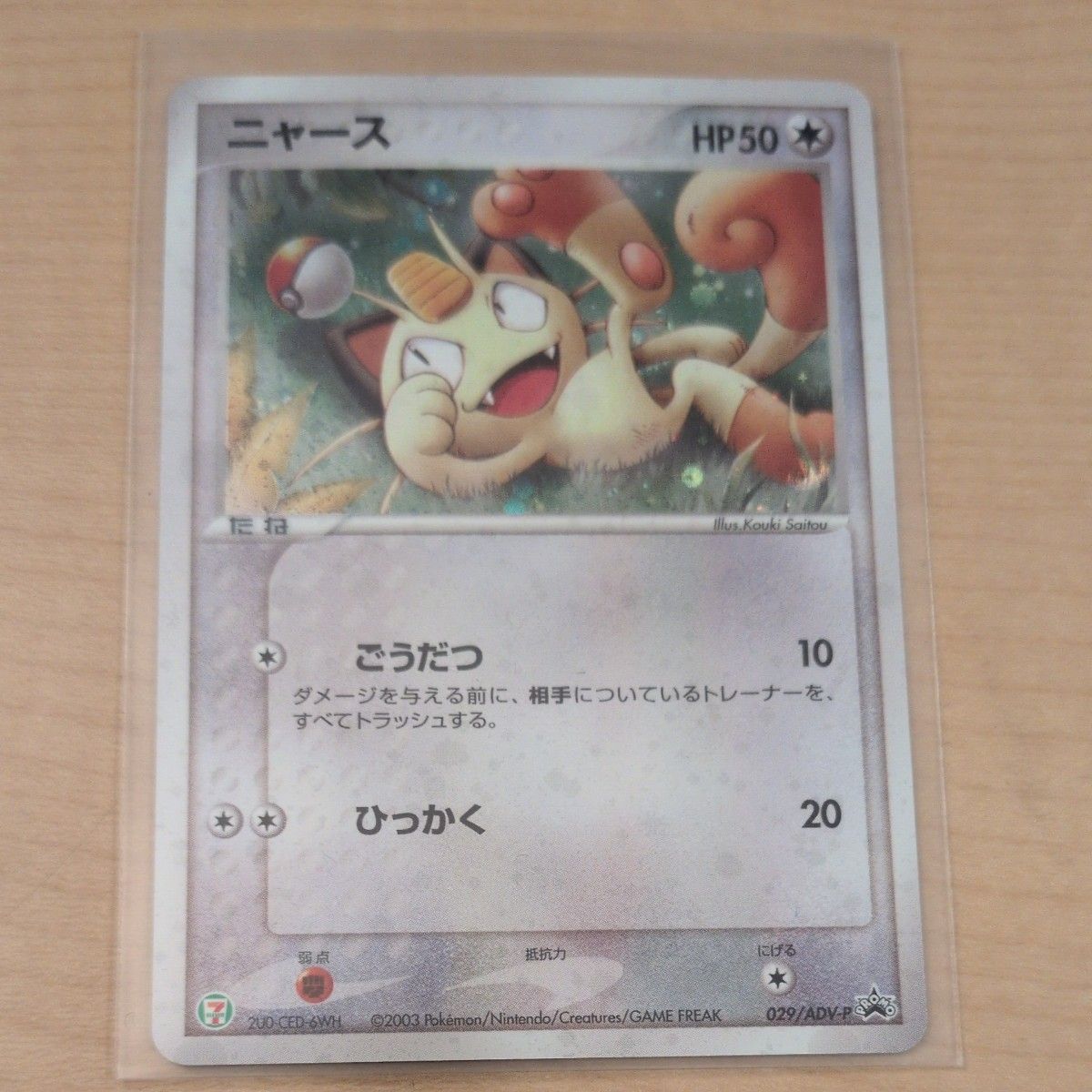 希少】サトシのキモリ ポケモンカード ADV-P プロモ 036/ADV-P HP50