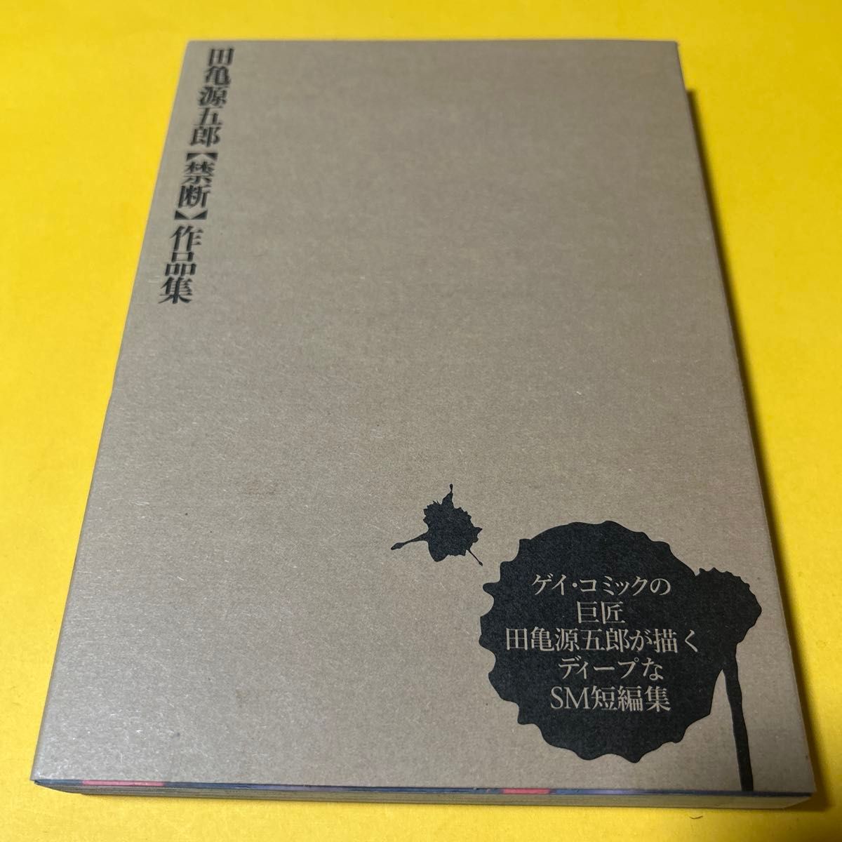 漫画、コミック 田亀源五郎『PRIDE』全3巻 プライド 上中下 ゲイ