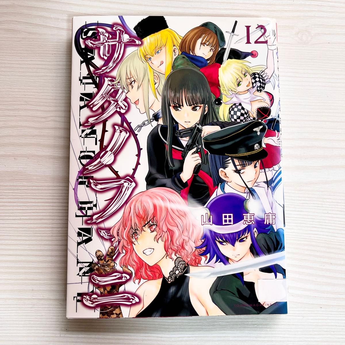 663128】サタノファニ 全巻セット【1-35巻セット・以下続巻】山田恵庸