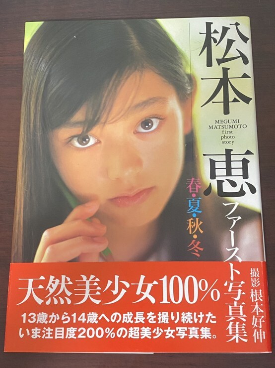 松本惠