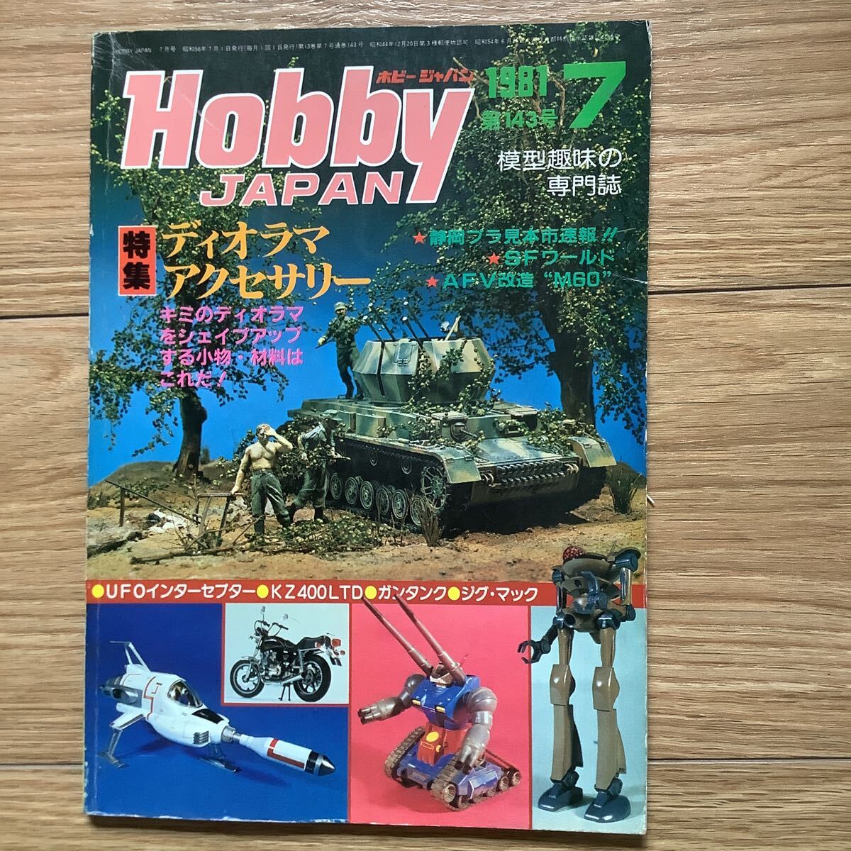 ホビージャパン　1984年　1〜9月号　9冊セット ホビージャパン 1984年 1〜9月号 9冊セット ホビージャパン 1984年 1
