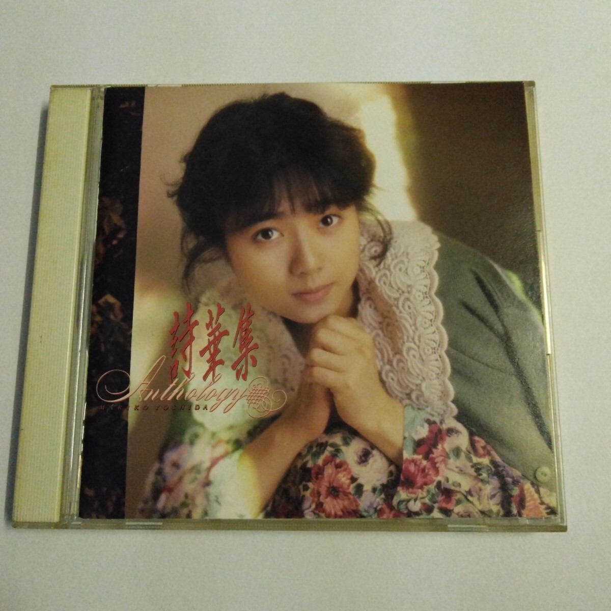 吉田真里子