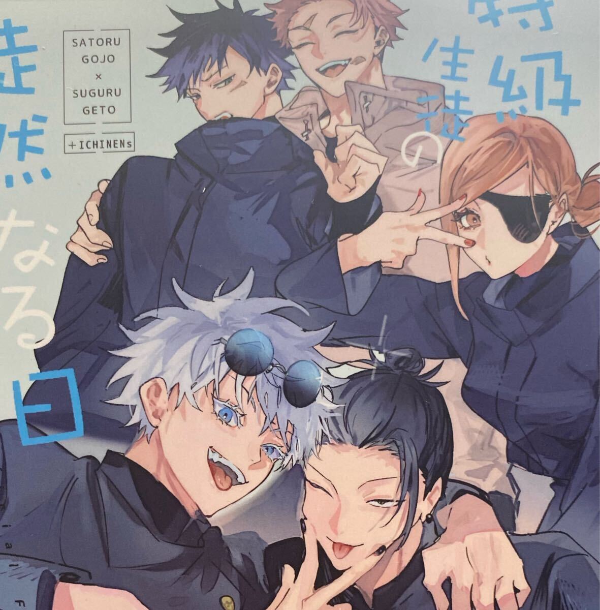 五夏 同人誌