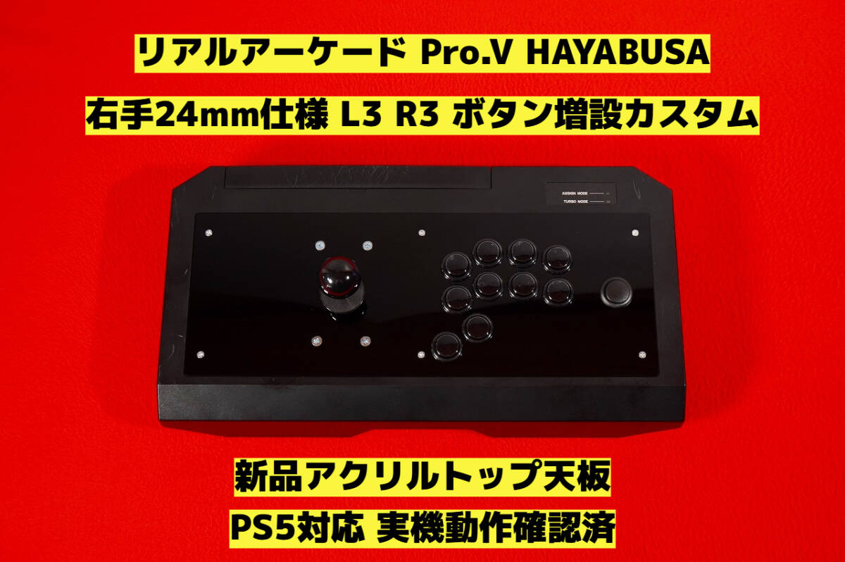 右手24mm仕様 アーケードコントローラー 鵤-ikaruga- 右手24mm仕様