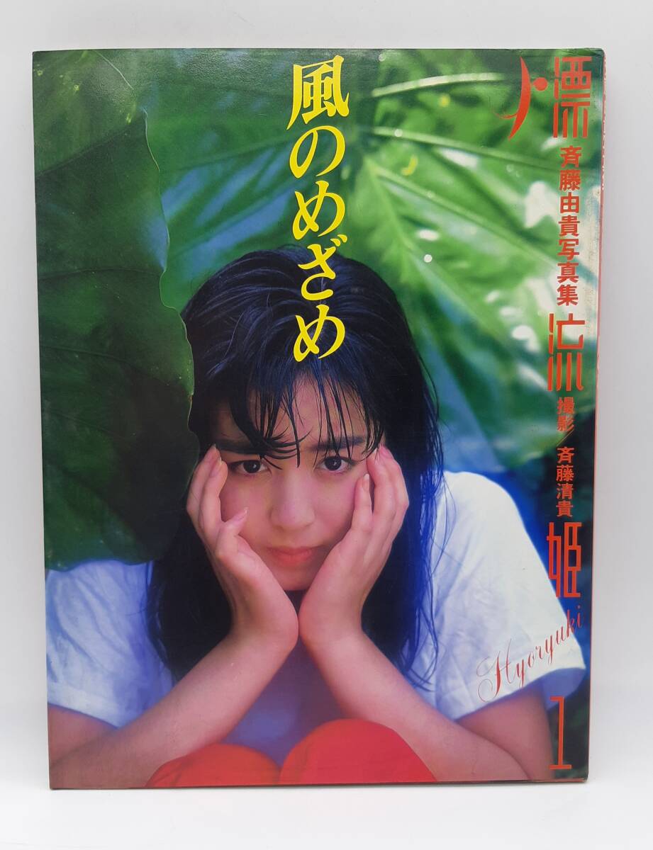斉藤由貴 写真集