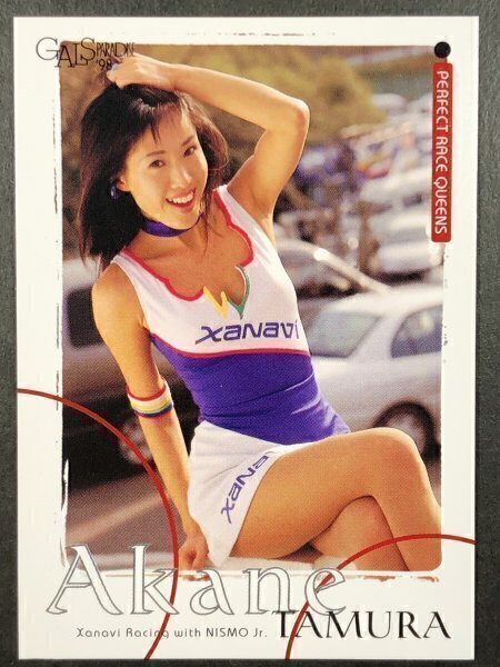 田村あかね