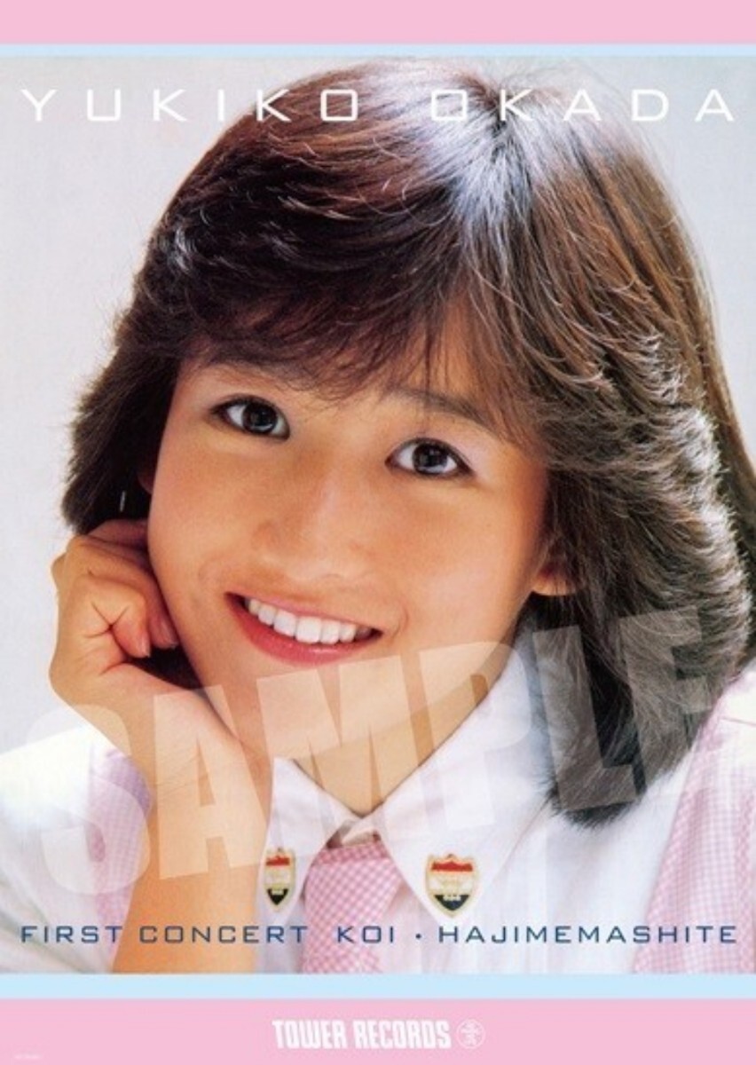 岡田有希子さん サイン 1985年 正月 冈田有希子