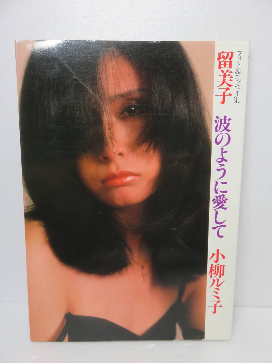 小柳ルミ子写真集