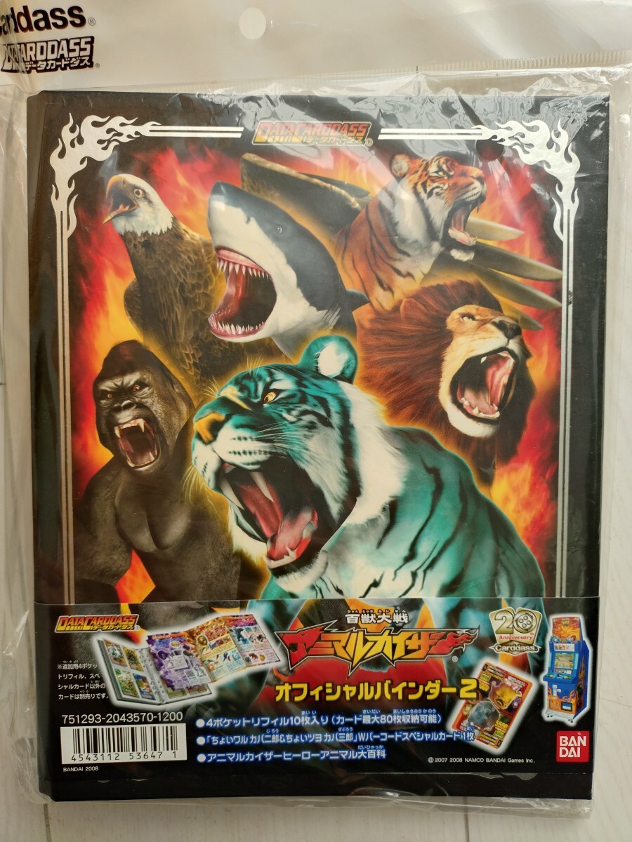 百獣大戦 アニマルカイザー
