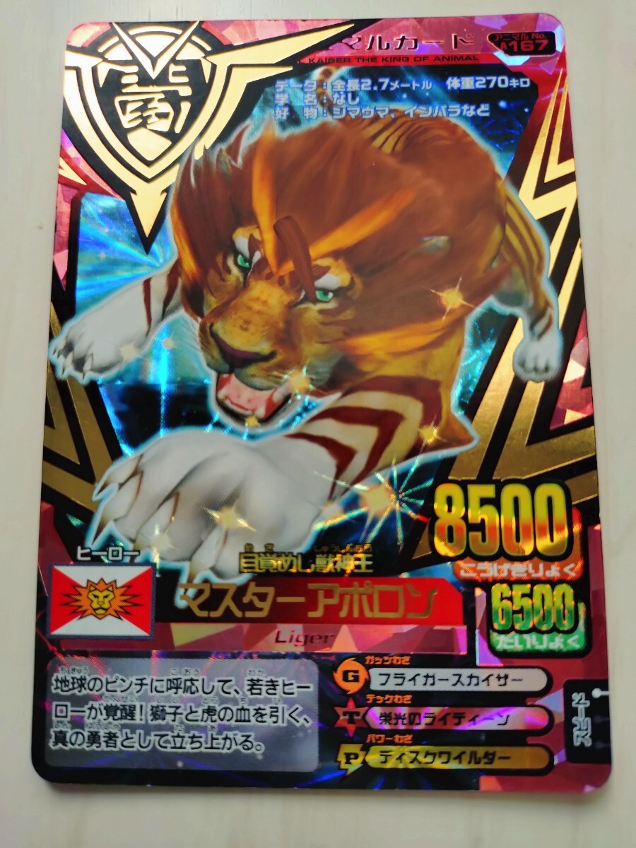 百獣大戦 アニマルカイザー