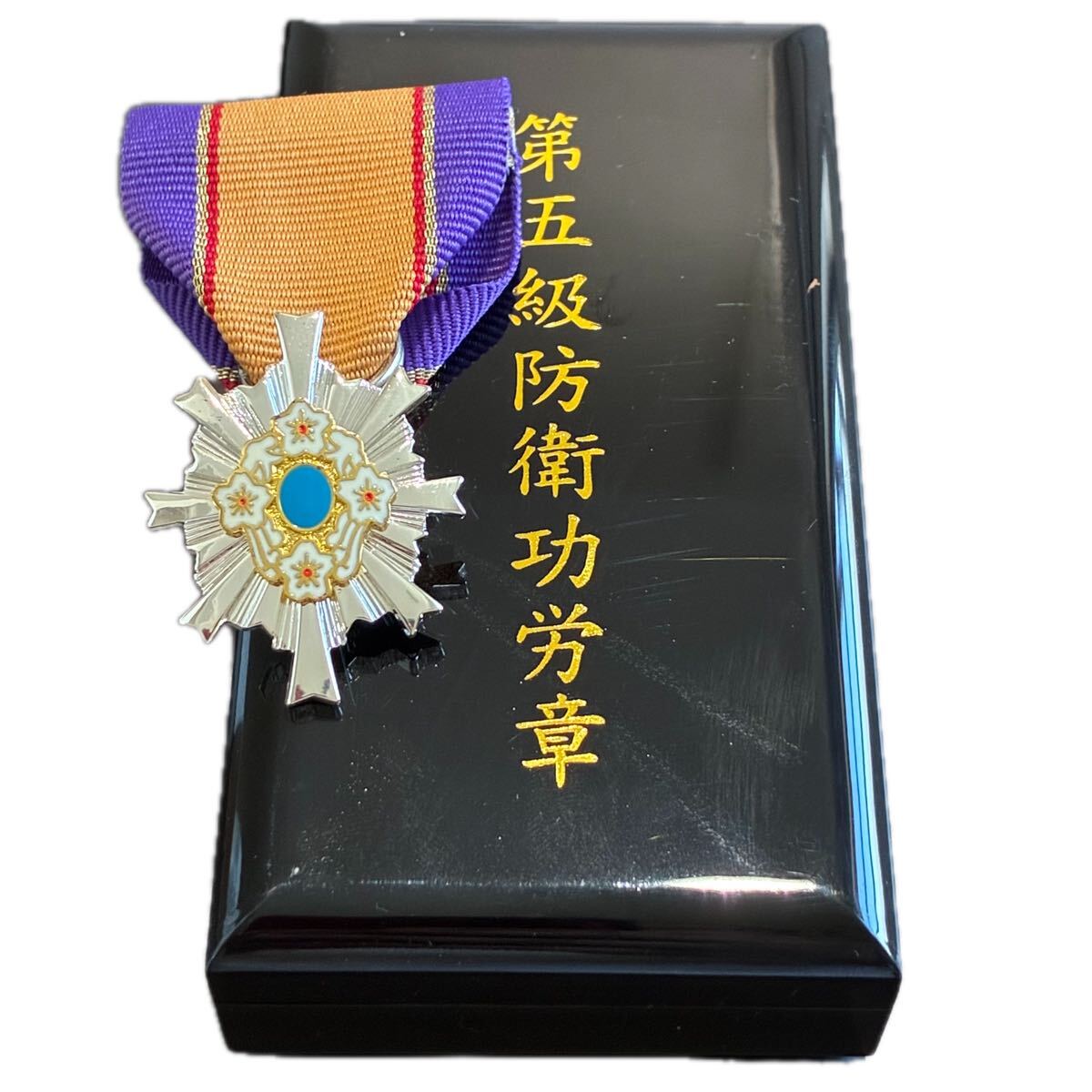 防衛記念章