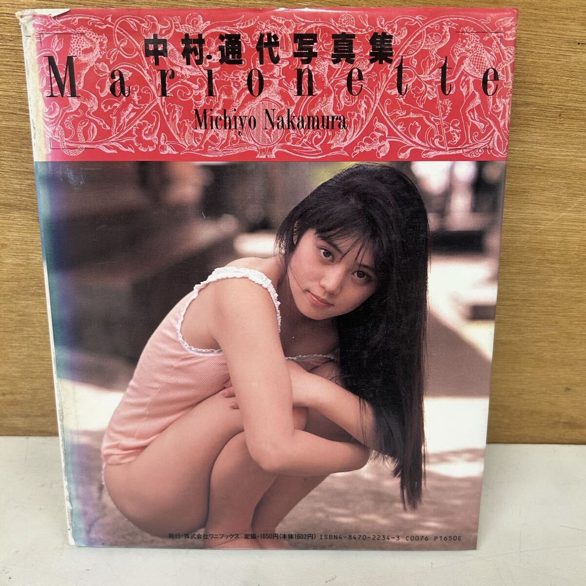 中村通代 中村通代