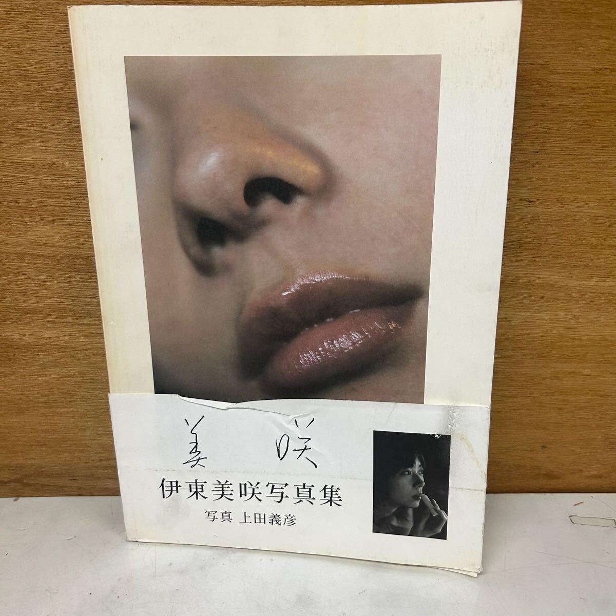 伊東美咲