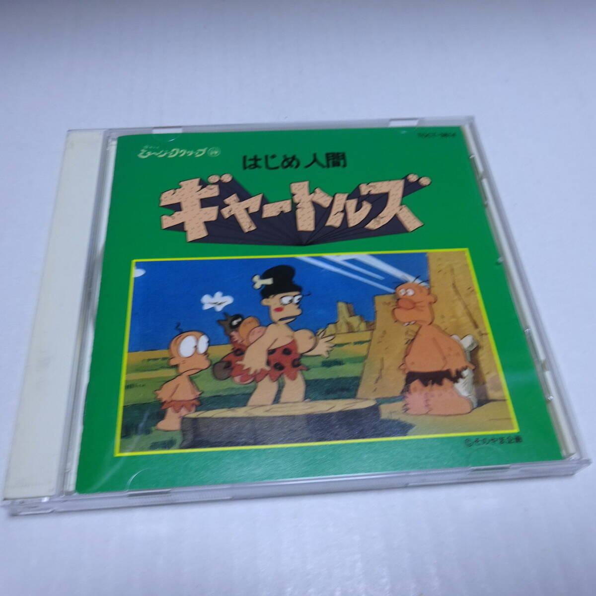 はじめ人間ギャートルズ