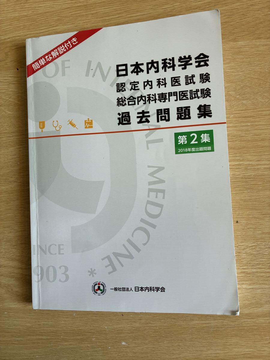 2016年度出題問題 日本内科学会 認定内科医試験 総合内科専門医試験