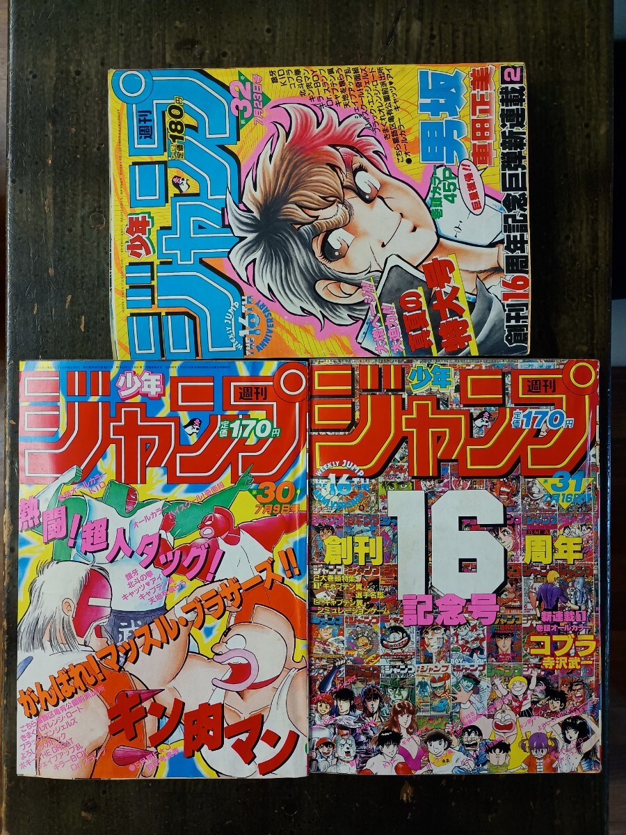 漫画 【週刊少年ジャンプ】 1981年（S56年）16号（3/30号）