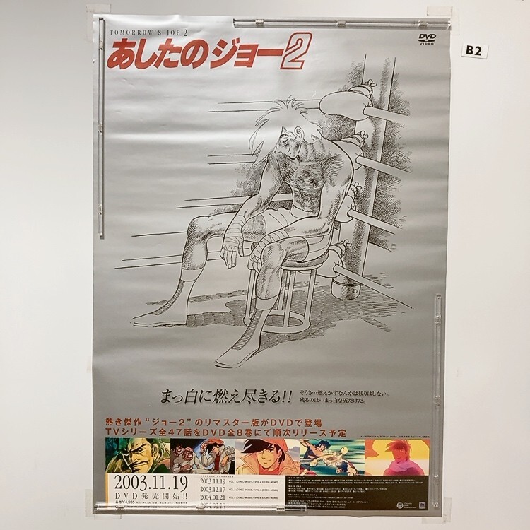 あしたのジョー ポスター