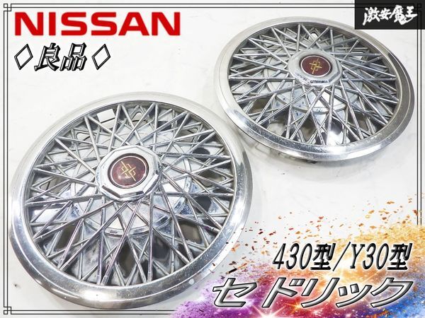 日産純正 セドリック ワイヤーホイールキャップ 4枚セット メッシュ