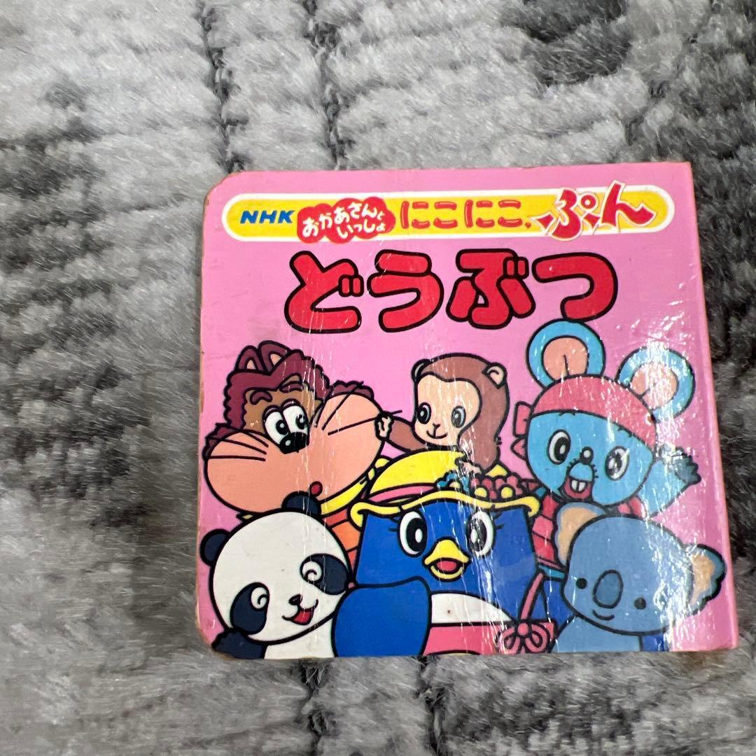 にこにこぷん 絵本