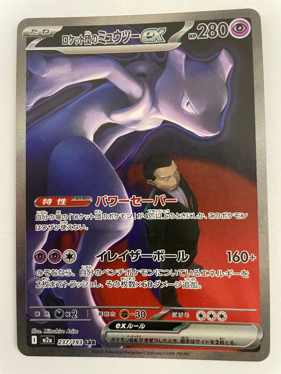 PSA8 ロケット団のミュウツーex SAR 237/193 ポケモンカード | Shop at
