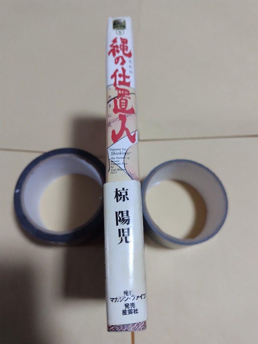 聖女地獄 椋陽児 エースファイブコミックス 椋陽児