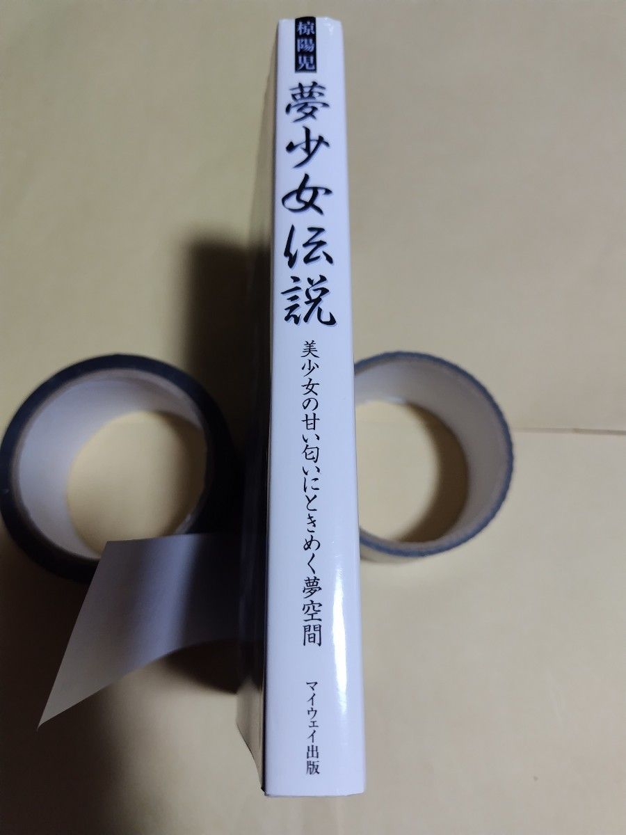 聖女地獄 椋陽児 エースファイブコミックス 椋陽児