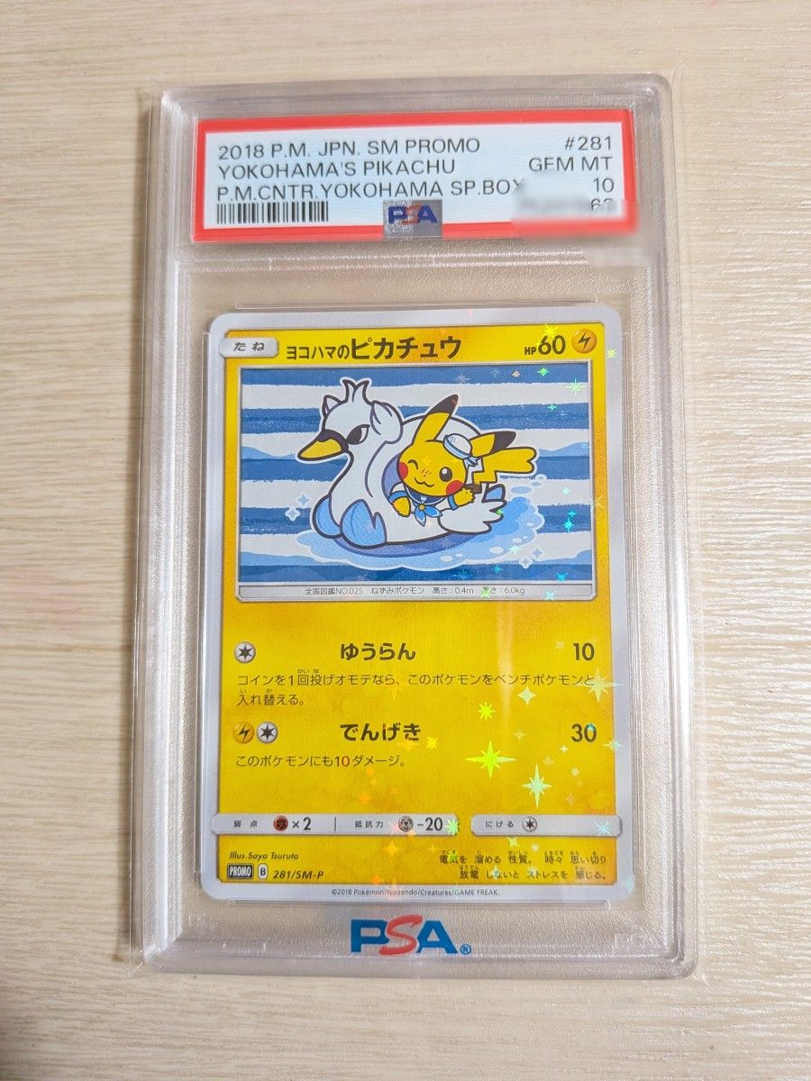貴重】2018ヨコハマのピカチュウ プロモ 282/sm-pポケモンセンター