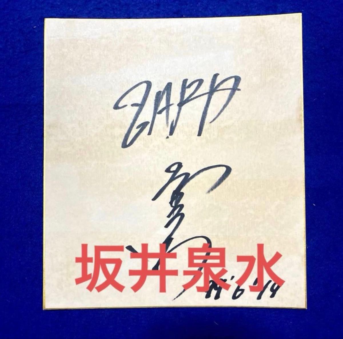 zard坂井泉水