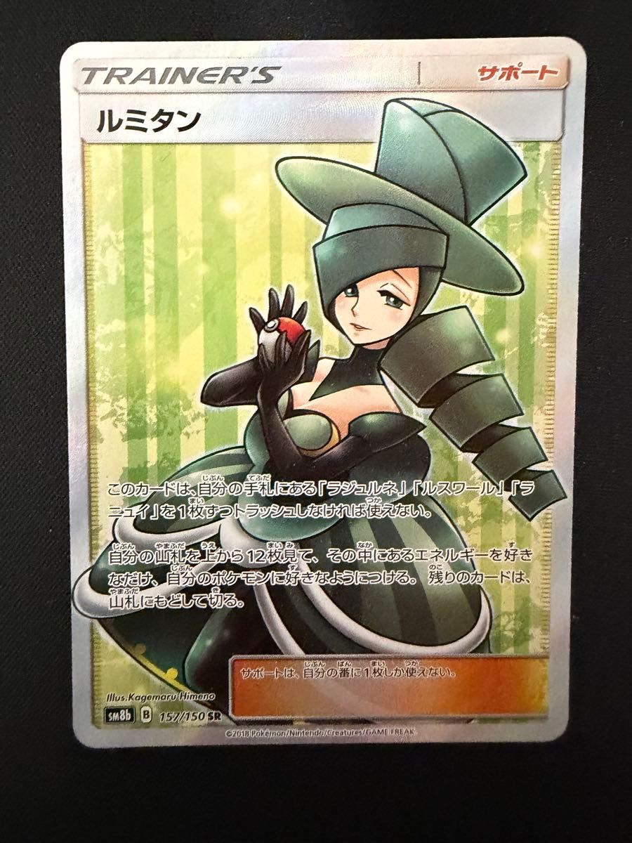 PSA10】ルミタン SR[SM8b 157/150](ハイクラスパック「GXウルトラ