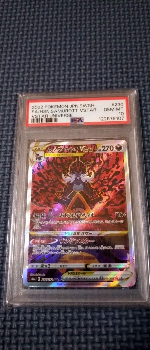 PSA10 ヒスイダイケンキV SAR VSTARユニバース ポケモンカード | Shop