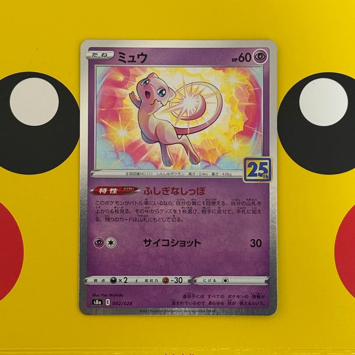 ポケモンカード ミュウ 25th ふしぎなしっぽ S8a 002/028 | Shop at