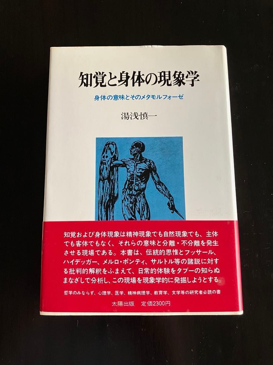 Preview of 知覚と身体の現象学 身体の意味とそのメタモルフォーゼ 湯浅慎一 太陽出版