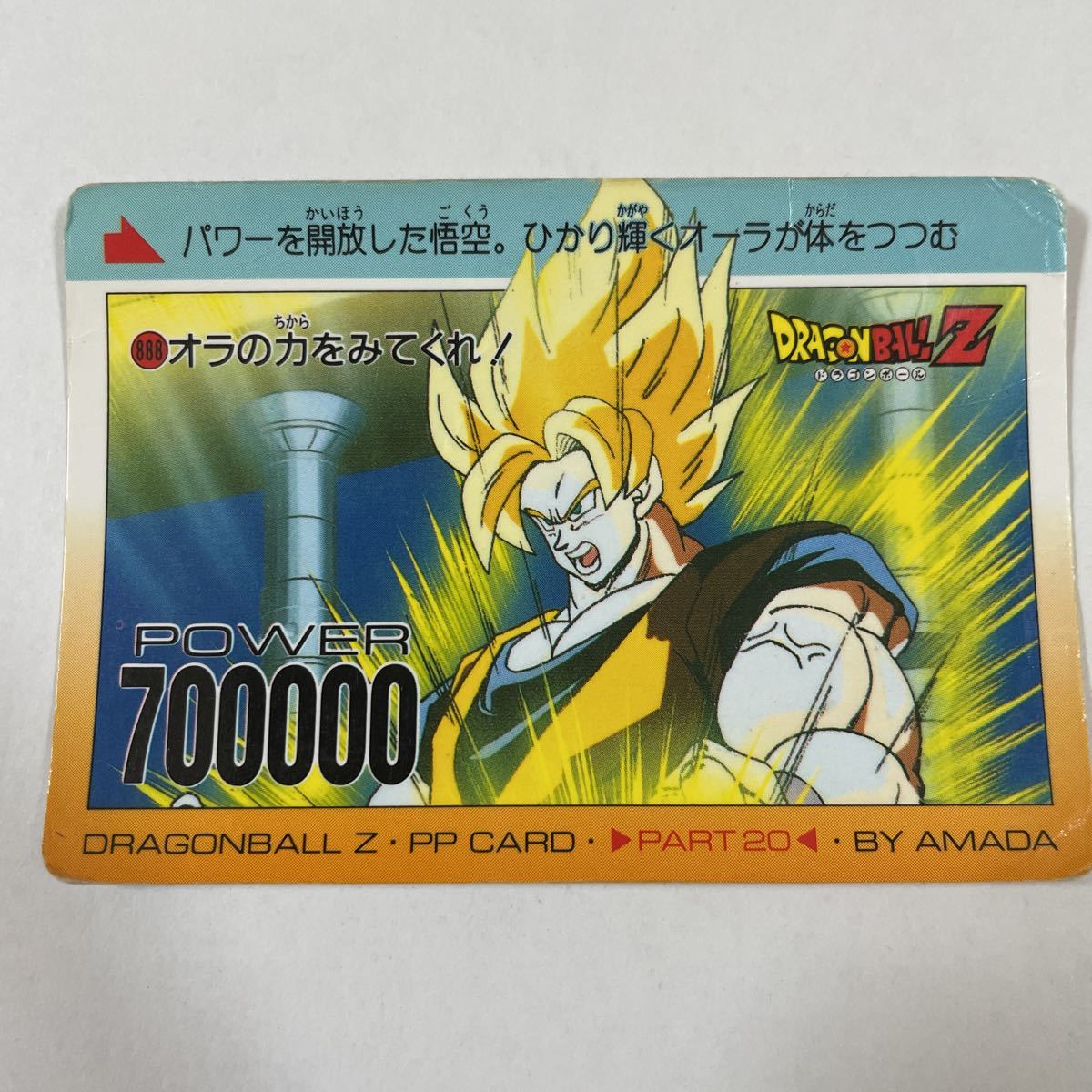 カードダス20 ドラゴンボール Z