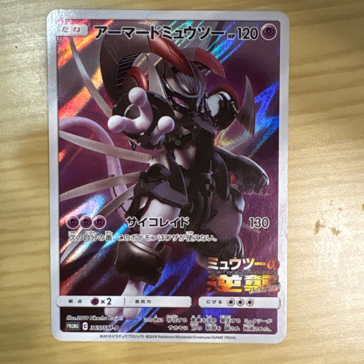 ポケモンカード アーマードミュウツー プロモ 365/SM-P ミュウツーの