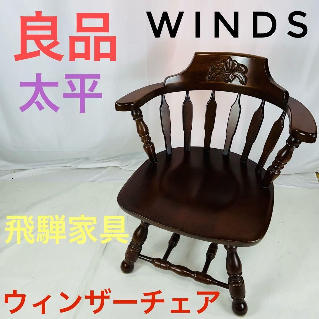 ダイニングチェア 飛騨の家具 スティックバック ウィンザーチェア B