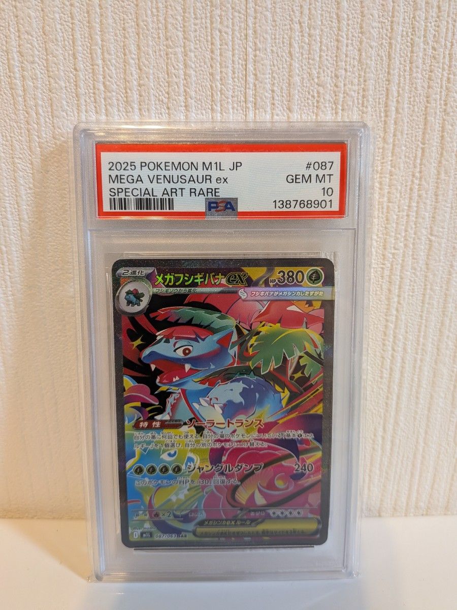 メガフシギバナex sar PSA10 087/063 ゾロ目777 今だけバラパック付き