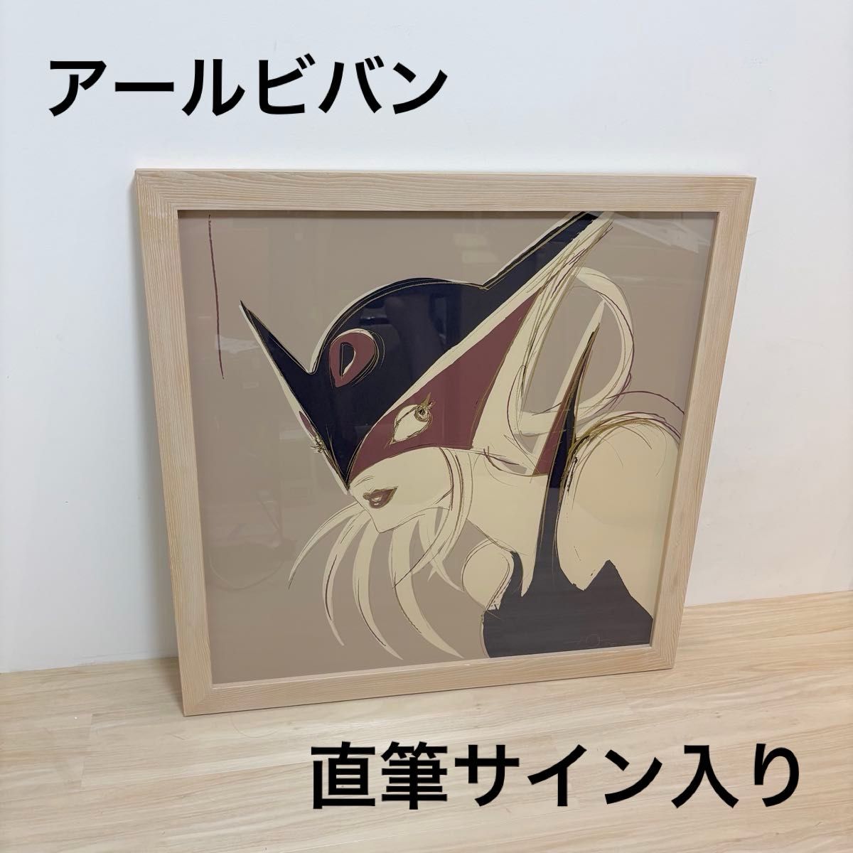 アールビバン 天野喜孝 真作 - Yahoo!オークション 外箱無し） 【真作