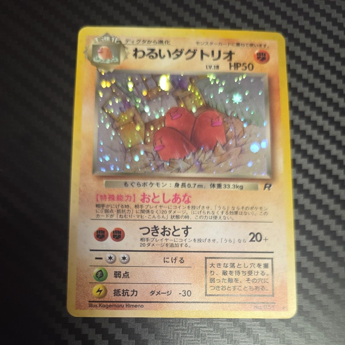 ポケモンカード 旧裏 わるいダグトリオ LV.18 HP50 ロケット団 | Shop