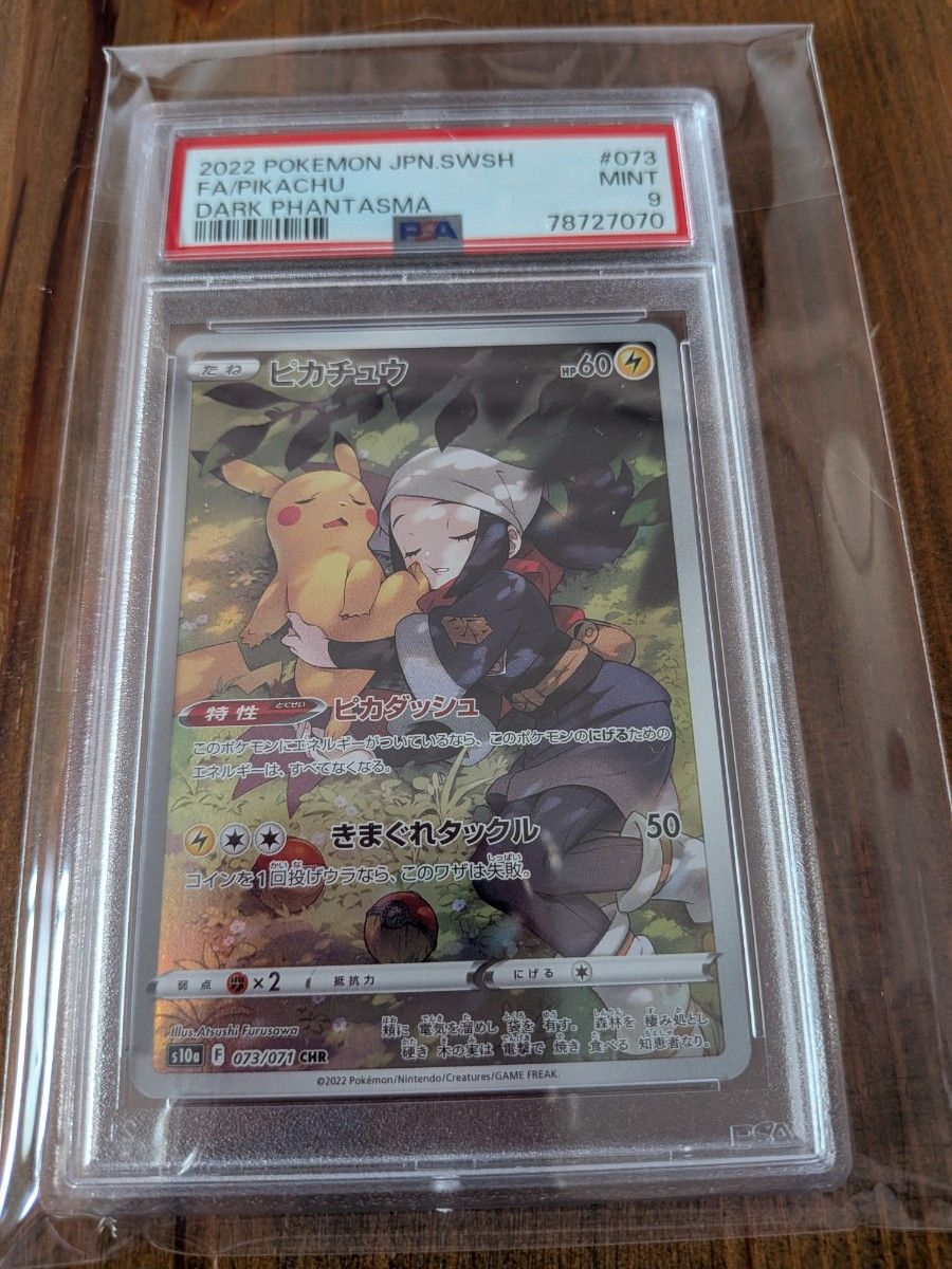 PSA9 ピカチュウ CHR ダークファンタズマ ポケモンカード 073/071