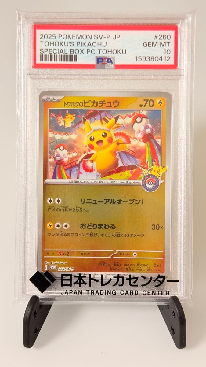 PSA10 トウホクのピカチュウ 260/SV-P ポケモンカード プロモ GEM MT